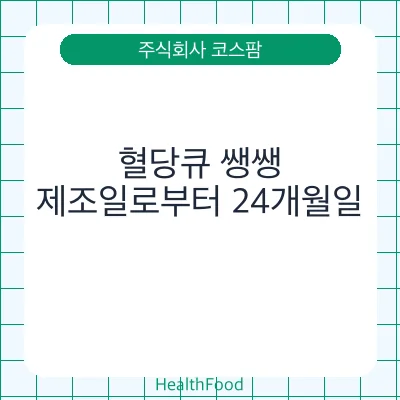 혈당큐 쌩쌩