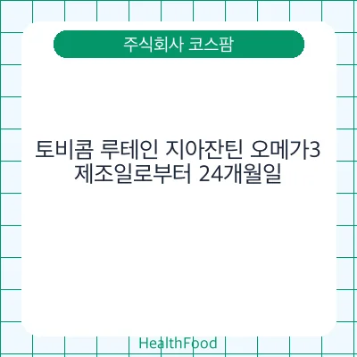 토비콤 루테인 지아잔틴 오메가3