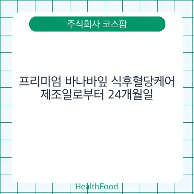 프리미엄 바나바잎 식후혈당케어