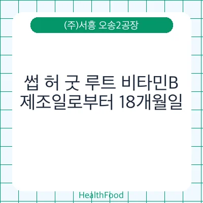 썹 허 굿 루트 비타민B