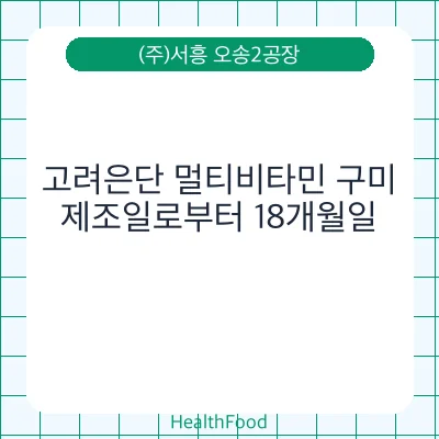 고려은단 멀티비타민 구미