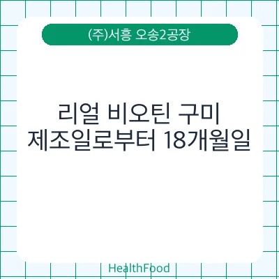 리얼 비오틴 구미