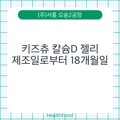 키즈츄 칼슘D 젤리