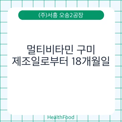 멀티비타민 구미