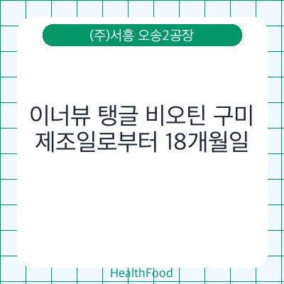 이너뷰 탱글 비오틴 구미