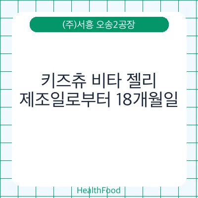키즈츄 비타 젤리