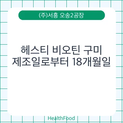 헤스티 비오틴 구미