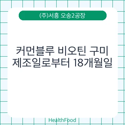 커먼블루 비오틴 구미