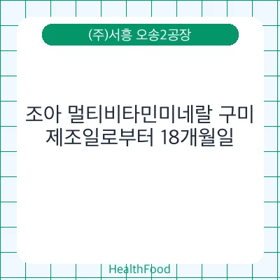 조아 멀티비타민미네랄 구미