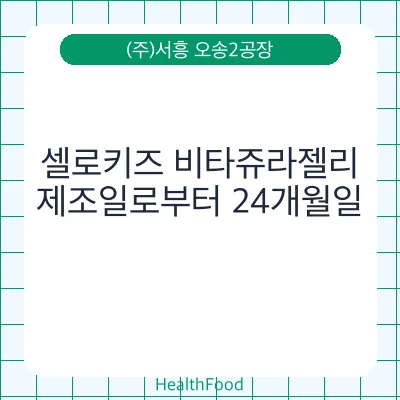 셀로키즈 비타쥬라젤리
