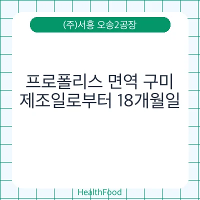 프로폴리스 면역 구미