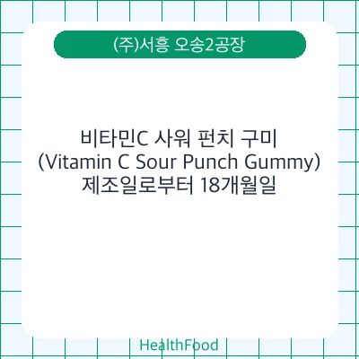 비타민C 사워 펀치 구미(Vitamin C Sour Punch Gummy)