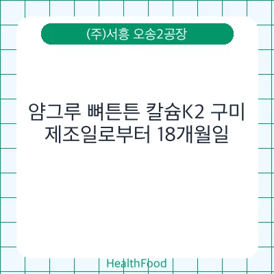 얌그루 뼈튼튼 칼슘K2 구미