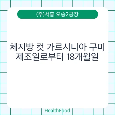 체지방 컷 가르시니아 구미