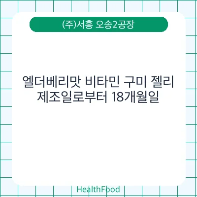 엘더베리맛 비타민 구미 젤리