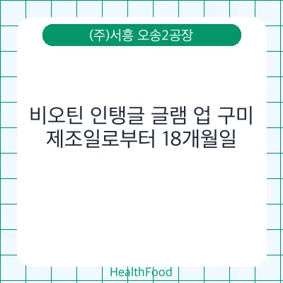 비오틴 인탱글 글램 업 구미 - (주)서흥 오송2공장 건강기능식품