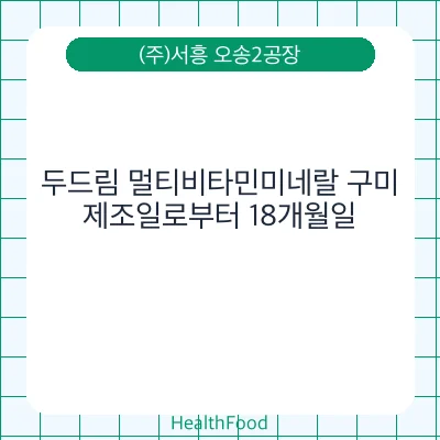 두드림 멀티비타민미네랄 구미 - (주)서흥 오송2공장 건강기능식품