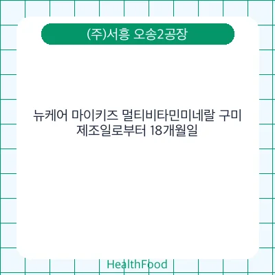 뉴케어 마이키즈 멀티비타민미네랄 구미