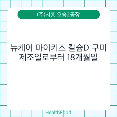 뉴케어 마이키즈 칼슘D 구미