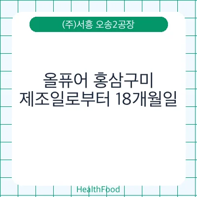 올퓨어 홍삼구미