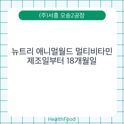 뉴트리 애니멀월드 멀티비타민