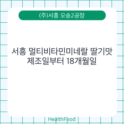 서흥 멀티비타민미네랄 딸기맛
