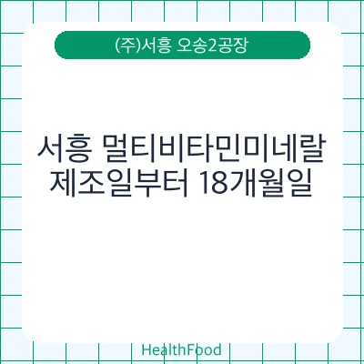 서흥 멀티비타민미네랄