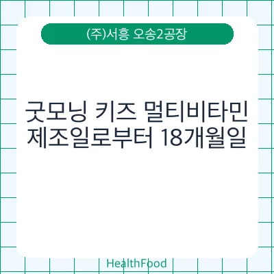 굿모닝 키즈 멀티비타민