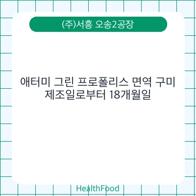 애터미 그린 프로폴리스 면역 구미