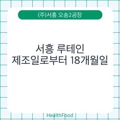 서흥 루테인