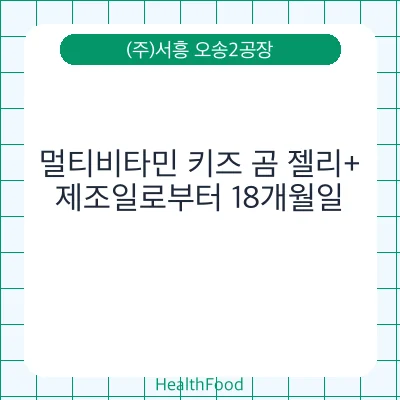 멀티비타민 키즈 곰 젤리+