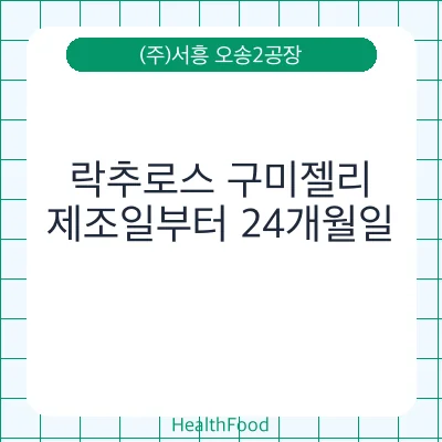 락추로스 구미젤리