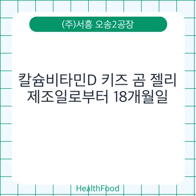 칼슘비타민D 키즈 곰 젤리