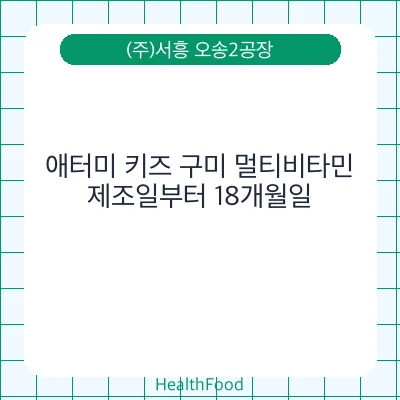 애터미 키즈 구미 멀티비타민