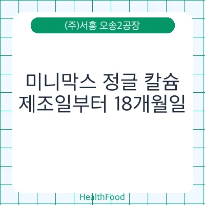 미니막스 정글 칼슘