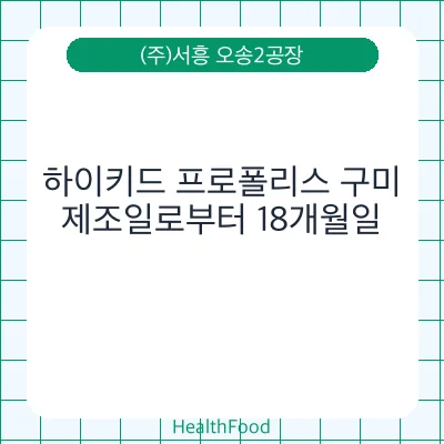 하이키드 프로폴리스 구미