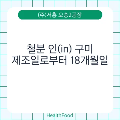 철분 인(in) 구미