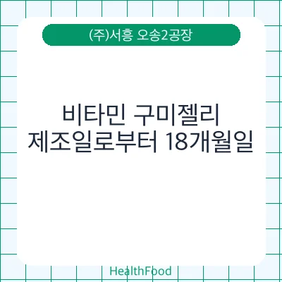 비타민 구미젤리