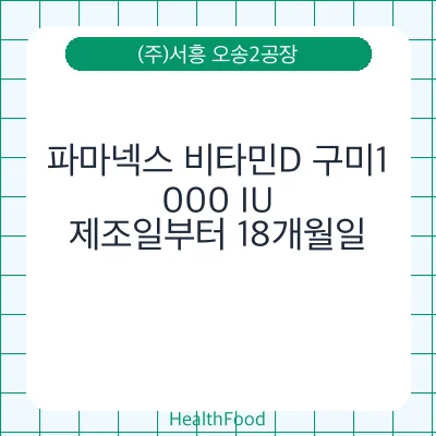 파마넥스 비타민D 구미1,000 IU