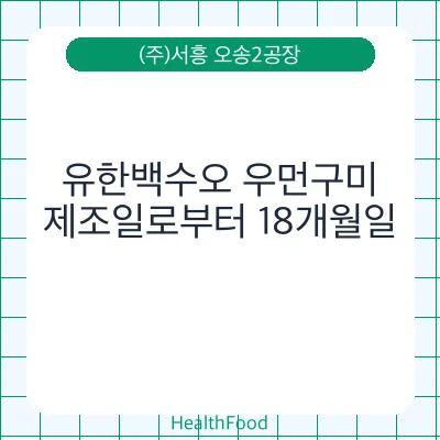 유한백수오 우먼구미