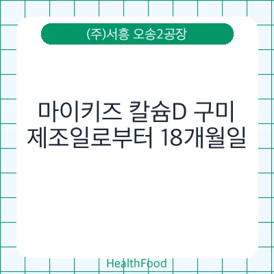 마이키즈 칼슘D 구미
