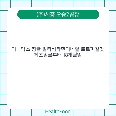 미니막스 정글 멀티비타민미네랄 트로피컬맛
