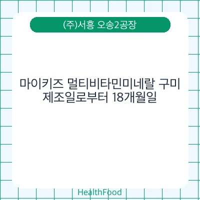 마이키즈 멀티비타민미네랄 구미