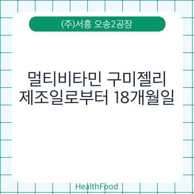 멀티비타민 구미젤리