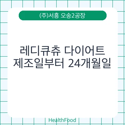 레디큐츄 다이어트