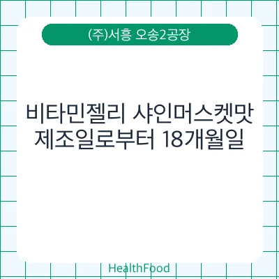 비타민젤리 샤인머스켓맛