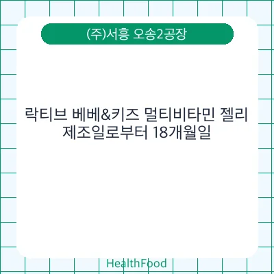 락티브 베베&키즈 멀티비타민 젤리