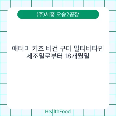애터미 키즈 비건 구미 멀티비타민