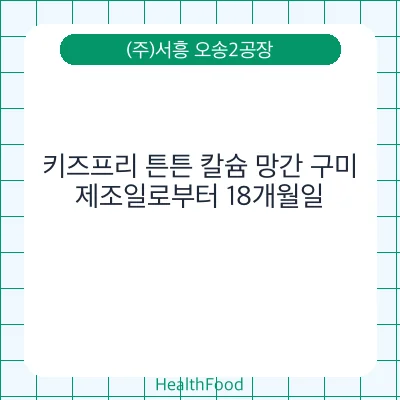 키즈프리 튼튼 칼슘 망간 구미