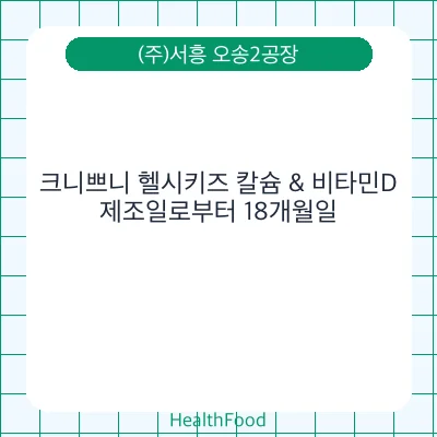 크니쁘니 헬시키즈 칼슘 & 비타민D